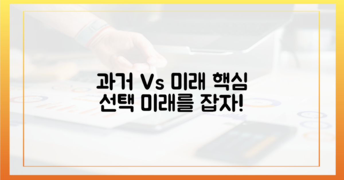 과거 추적 vs 미래 대비