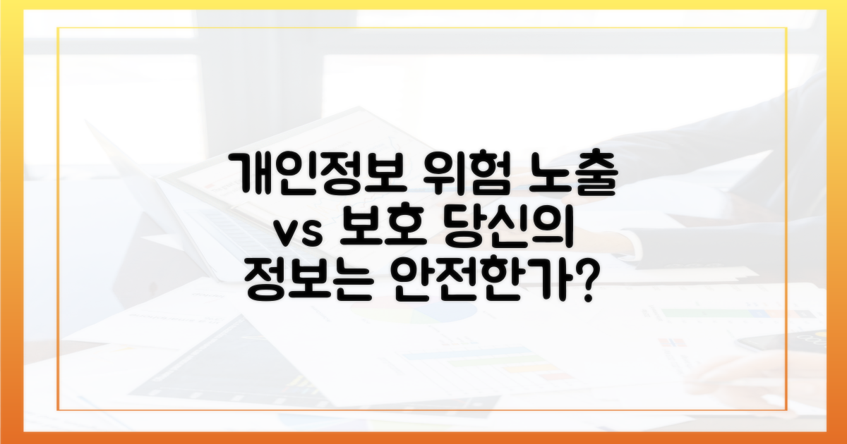 노출 vs 보호: 개인정보 위험