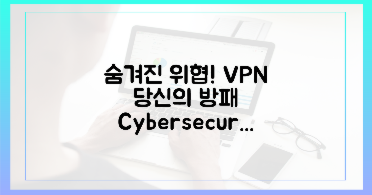 숨겨진 위협 vs VPN의 힘