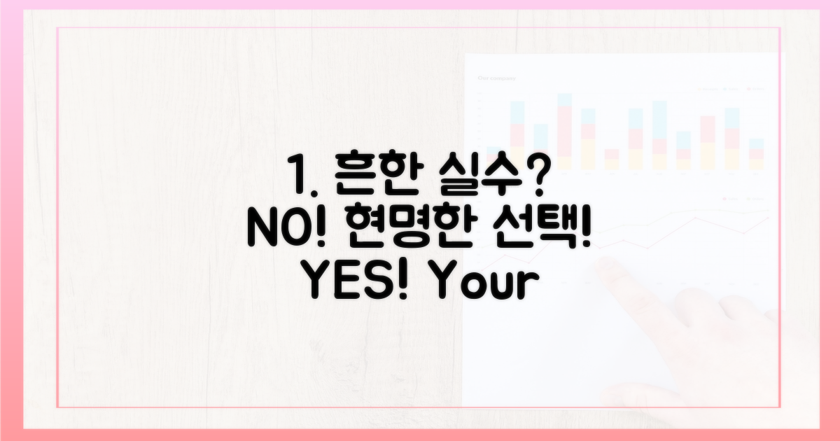 흔한 실수 vs 현명한 선택