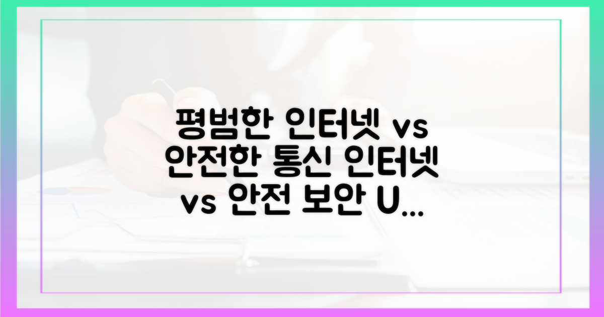 평범한 인터넷 vs 안전한 통신