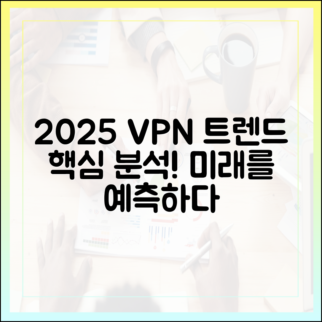 2025 VPN 트렌드 완벽 분석