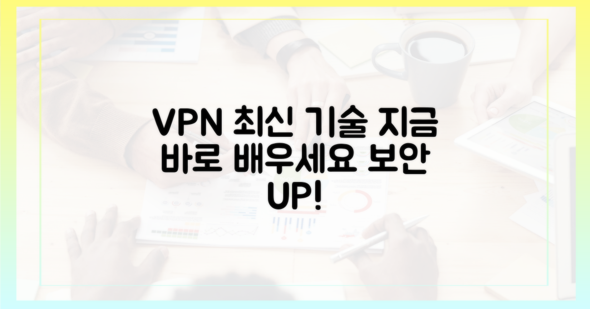 최신 VPN 기술, 지금 바로 배우세요