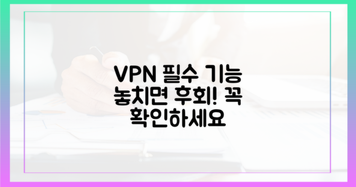 필수 VPN 기능, 놓치지 마세요