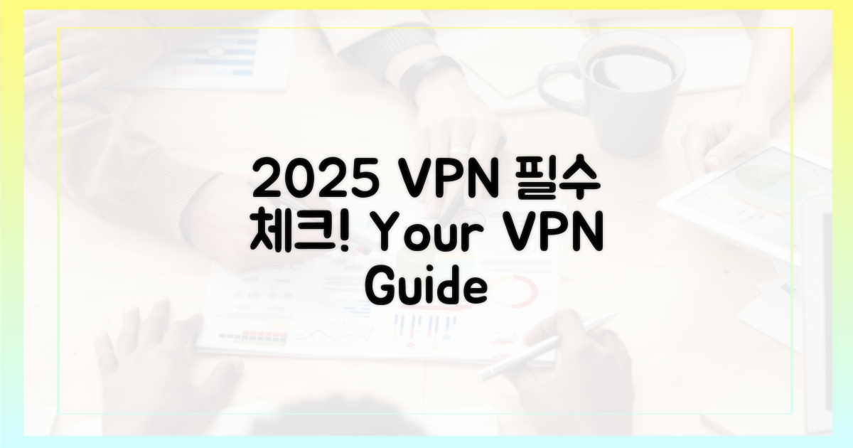 2025년 VPN, 이것부터 파악하세요