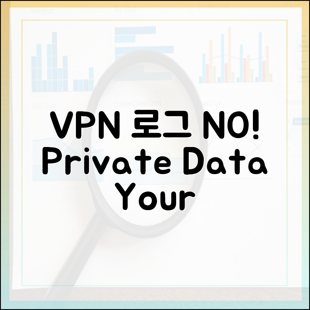 VPN 로그: No-Log 정책, 왜 중요할까? (쉽게 알아보기