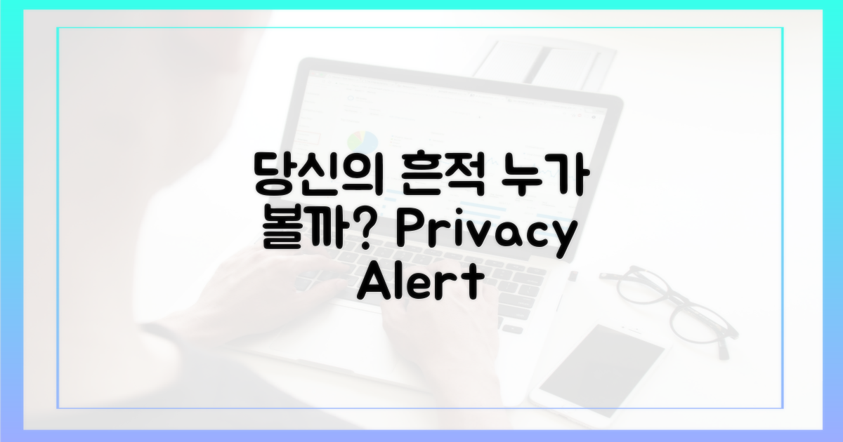 당신의 흔적, 누가 볼까?