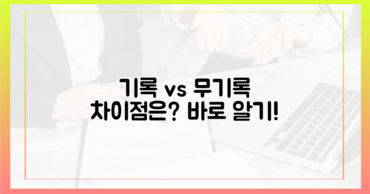 기록 vs 무기록: 차이점