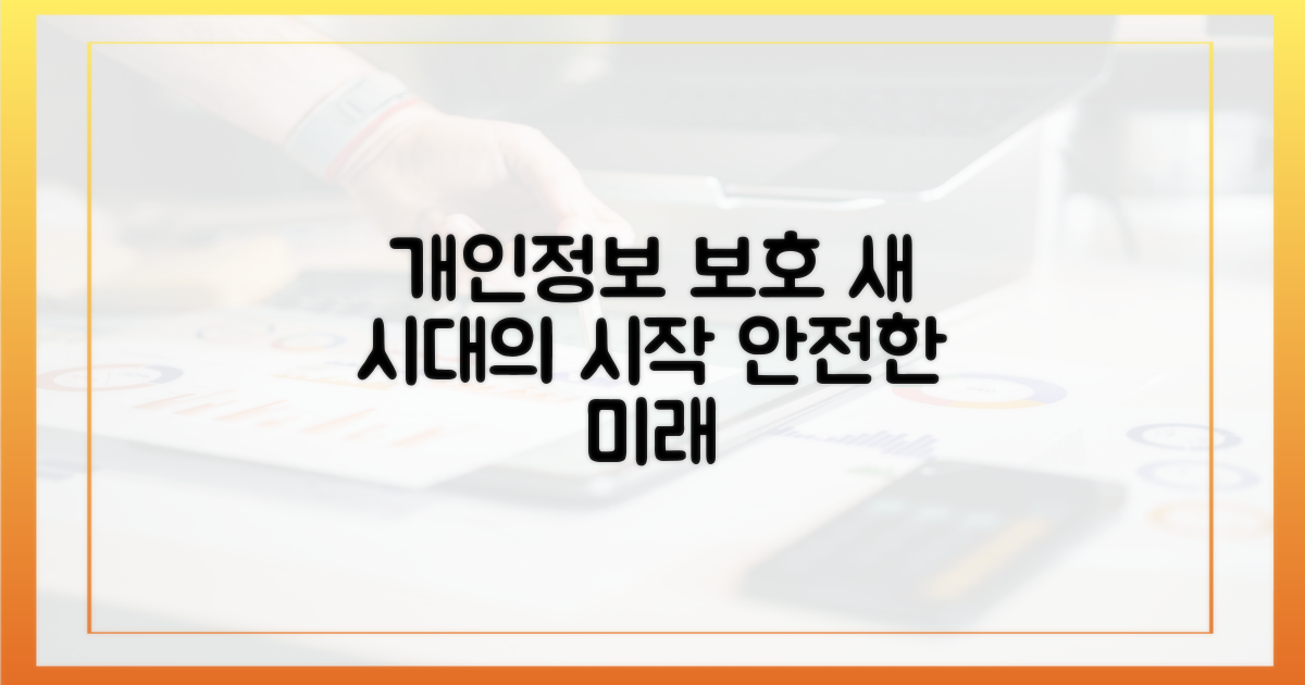 개인정보 보호, 새 시대