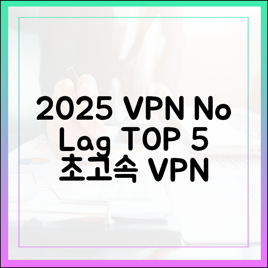 속도 저하 없는 2025 VPN TOP 5