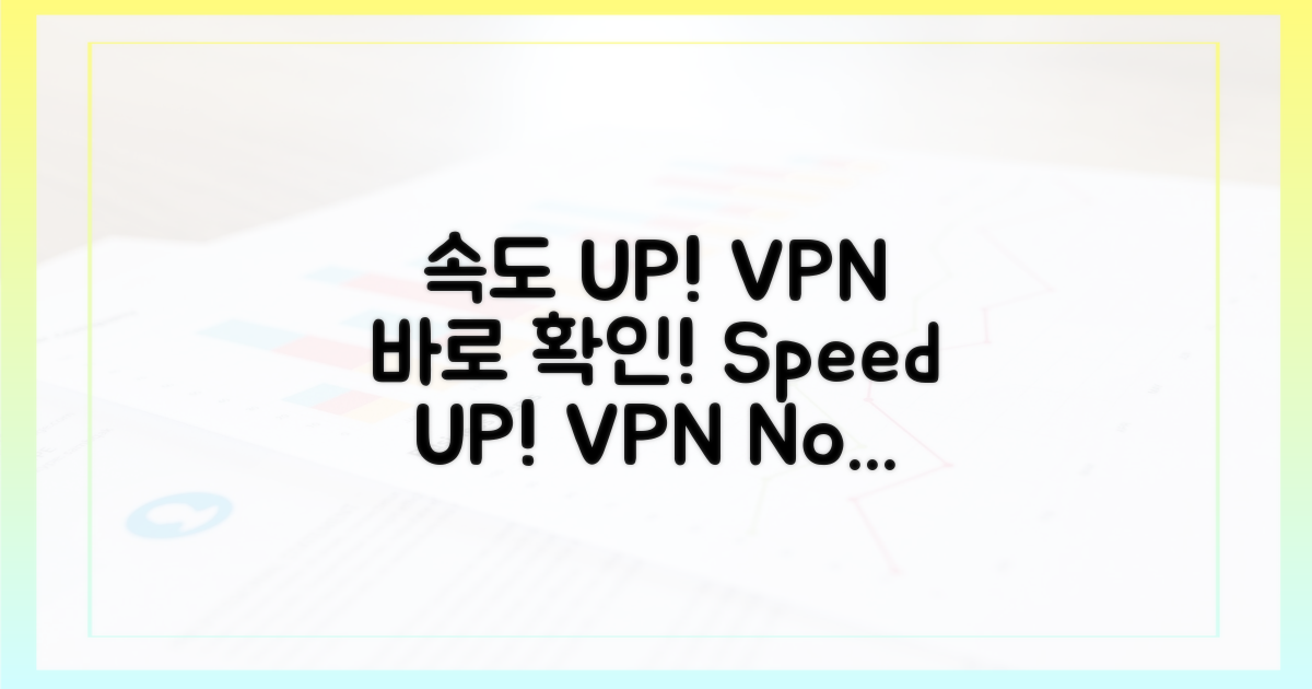 지금 바로 속도 UP VPN 확인!