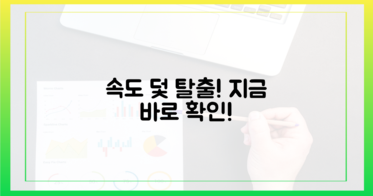속도 저하 덫에 걸리지 마세요!