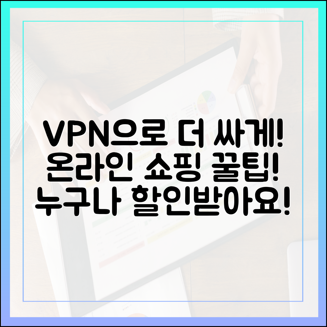 VPN으로 온라인 쇼핑, 누구나 더 싸게!