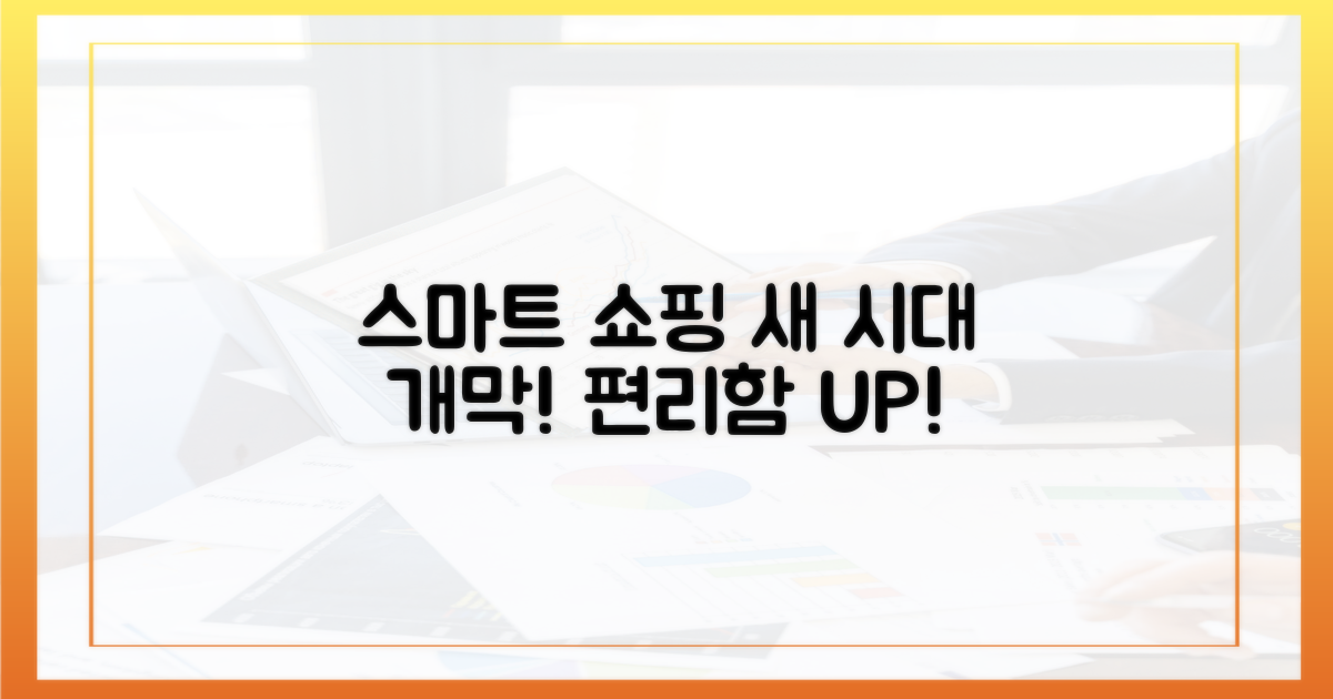 스마트 쇼핑의 새 시대