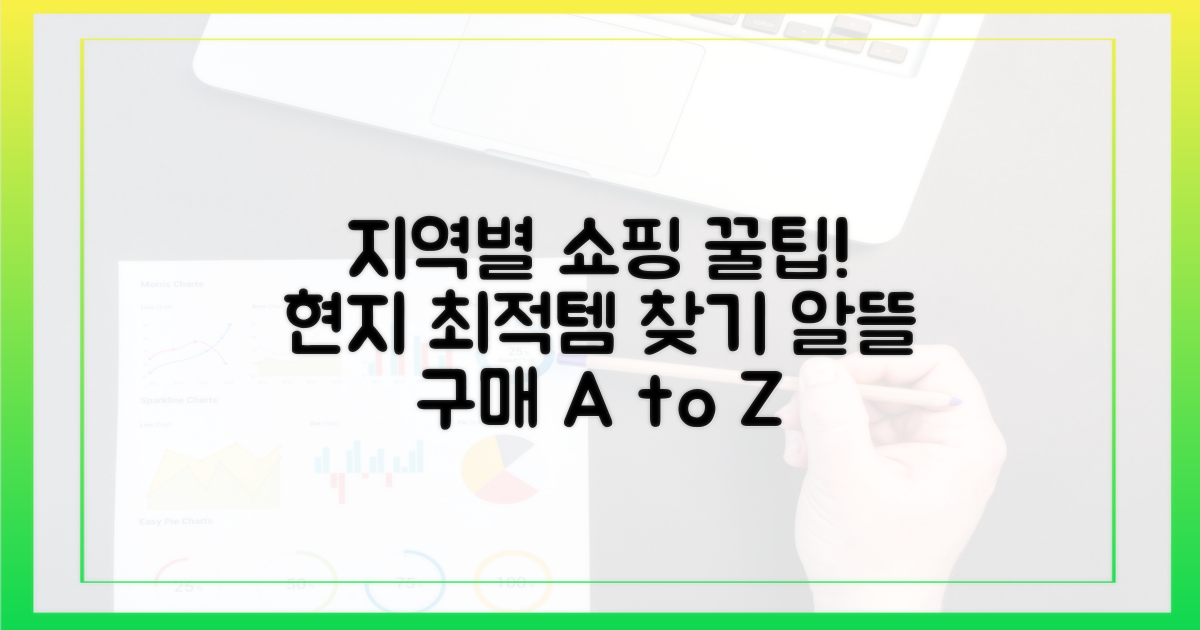 지역별 최적 쇼핑 팁