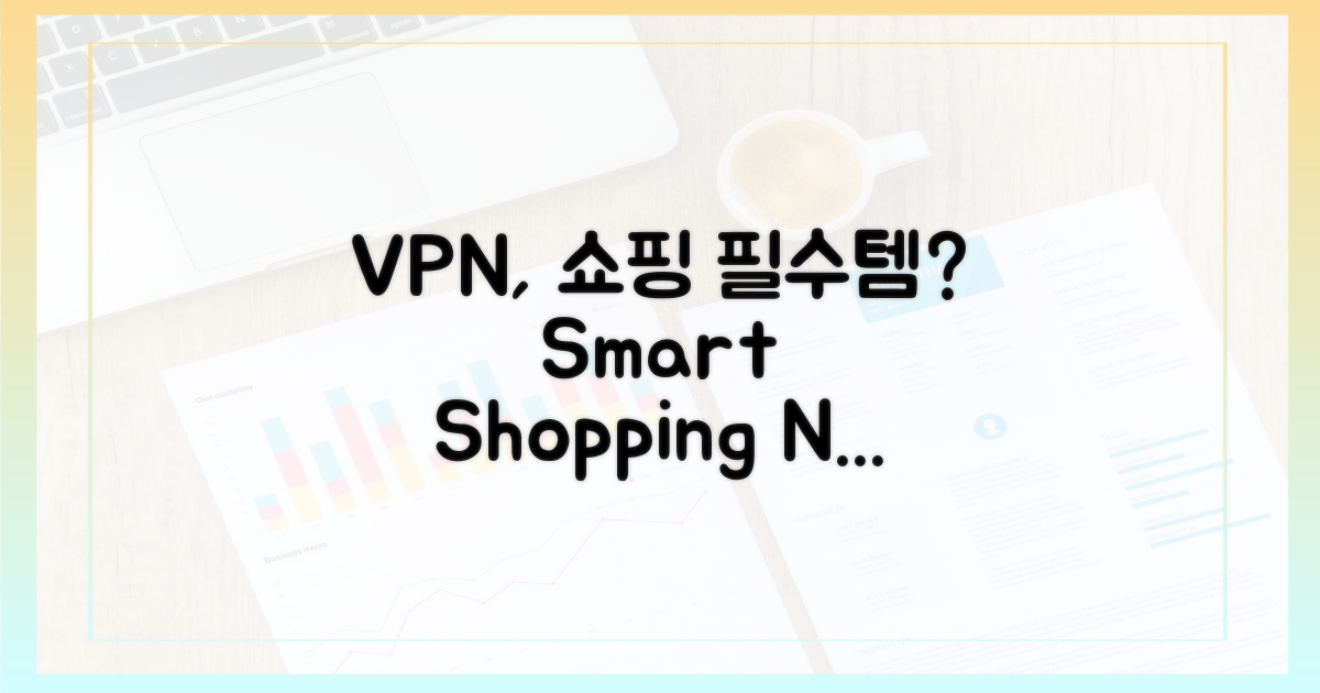 VPN, 쇼핑의 필수템?