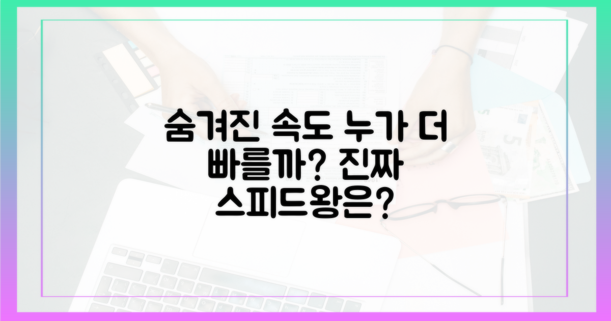 숨겨진 속도, 누가 더 빠를까?
