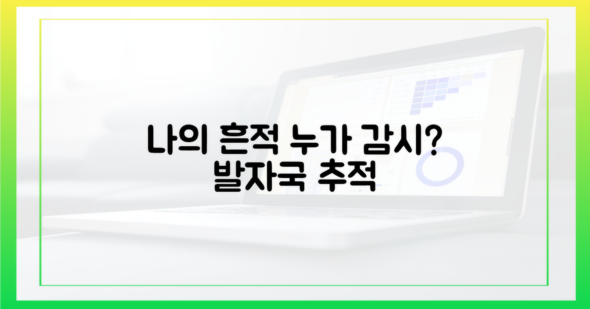 나의 흔적, 누가 감시할까?