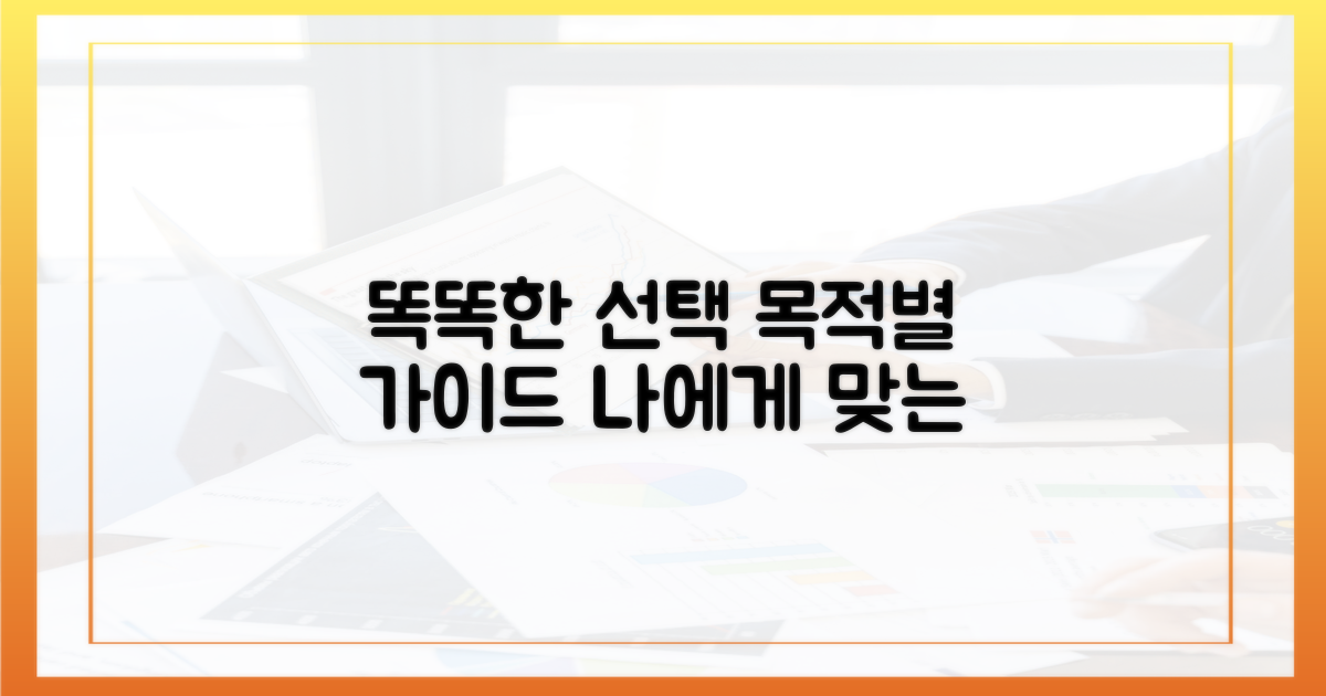 똑똑한 선택, 목적에 따라 달라요