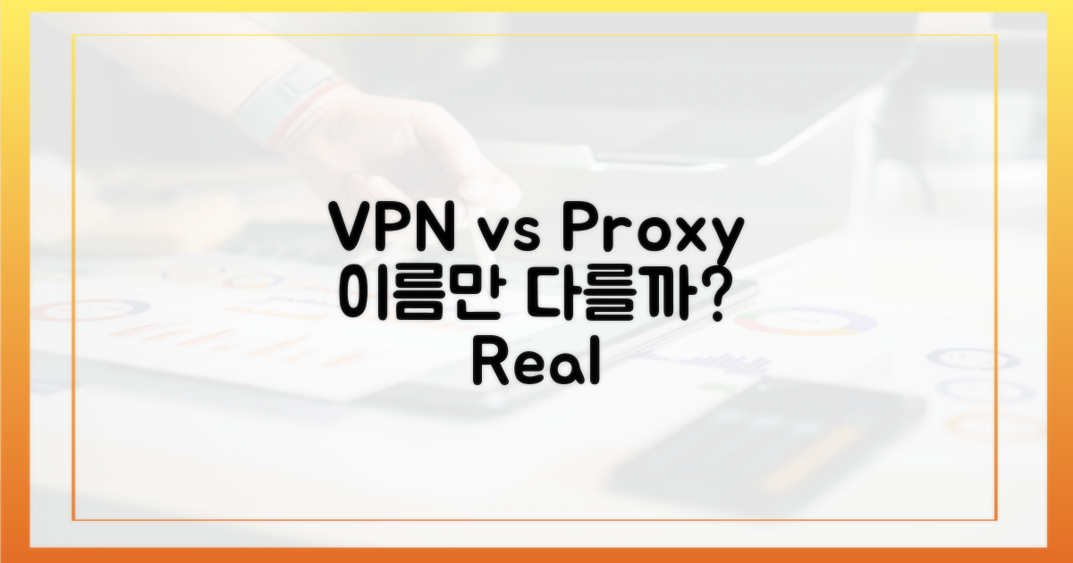 VPN과 프록시, 이름표만 다를까?