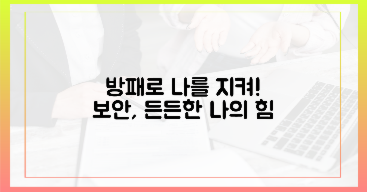 보안, 나를 지키는 든든한 방패