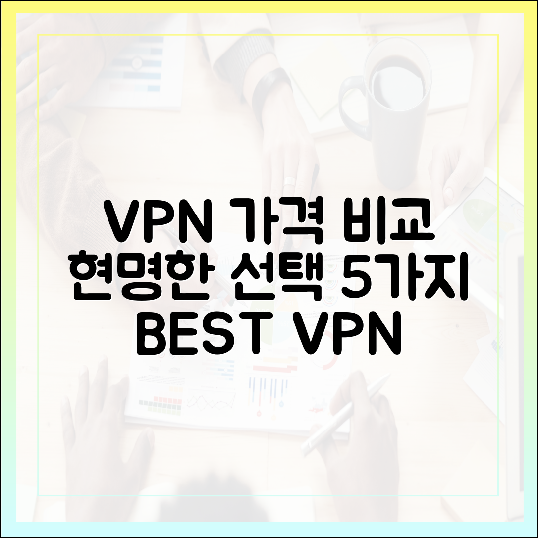 VPN 가격 비교: 현명한 선택 5가지