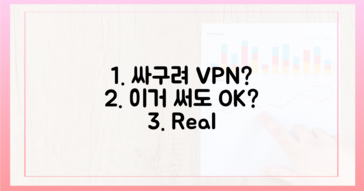 저렴한 VPN, 정말 괜찮을까?