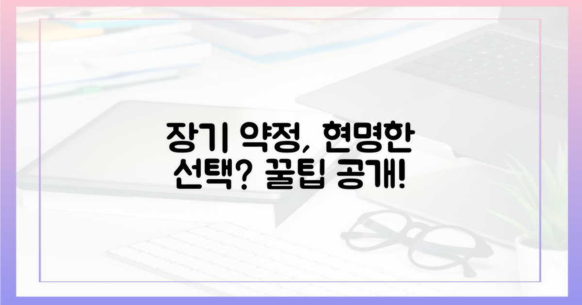 장기 약정, 현명한 선택일까?