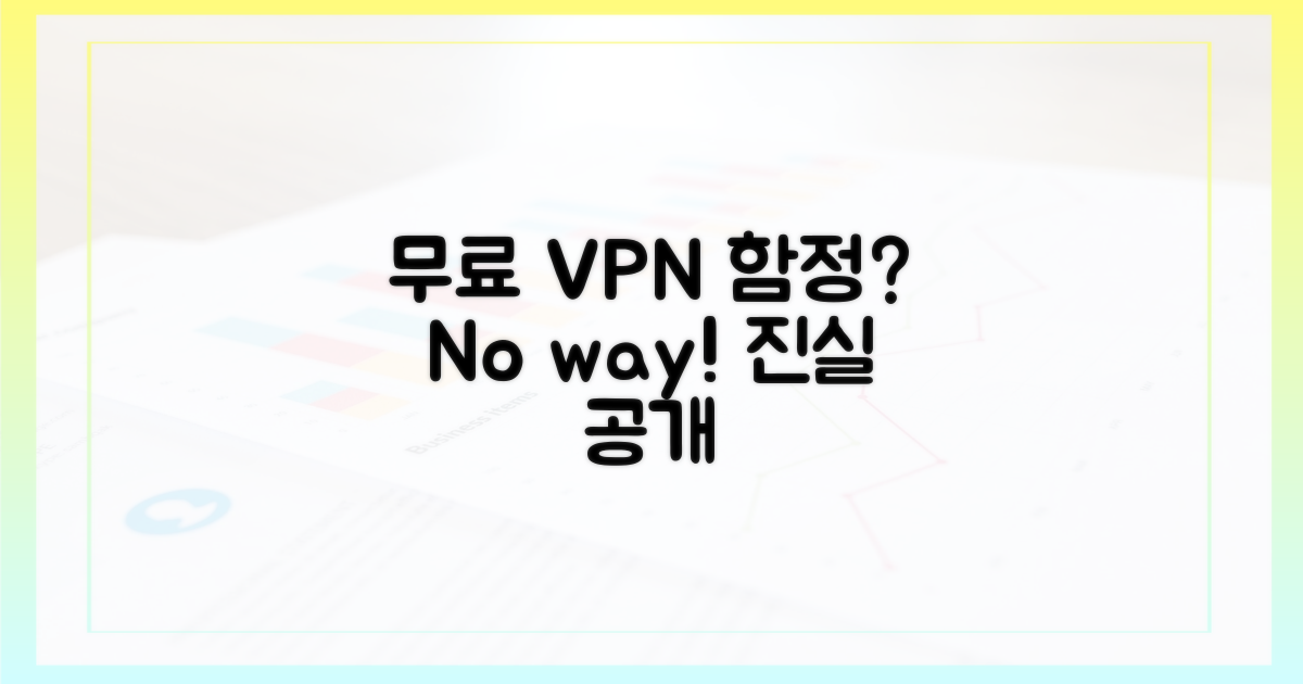 무료 VPN, 함정은 없을까?
