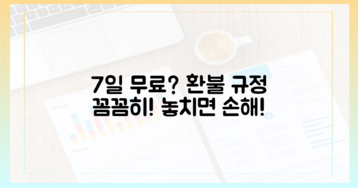 7일 무료 체험 vs 환불 규정