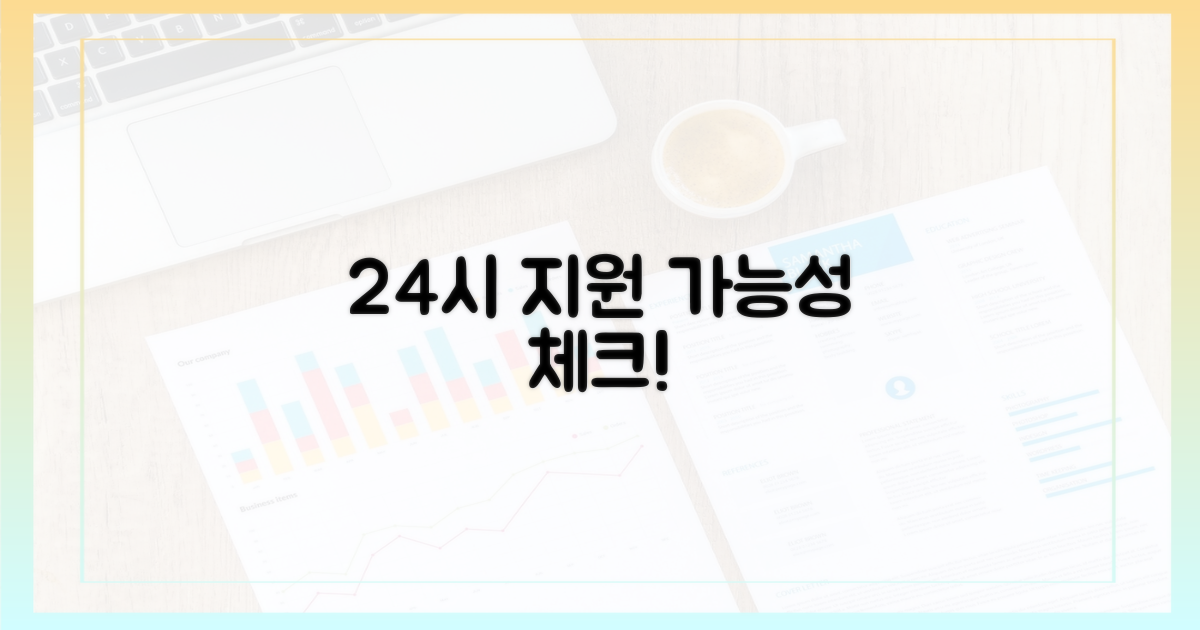 24시간 지원 가능성 체크