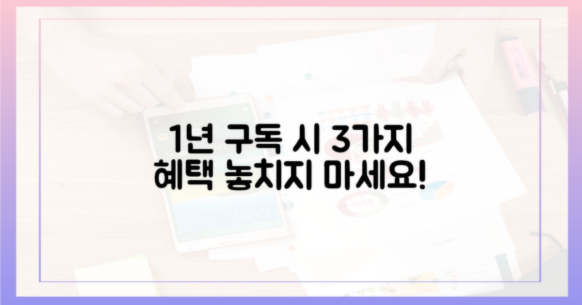 1년 구독 시 혜택 3가지