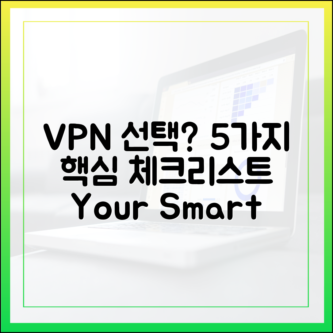 VPN 선택, 5가지 핵심 체크리스트