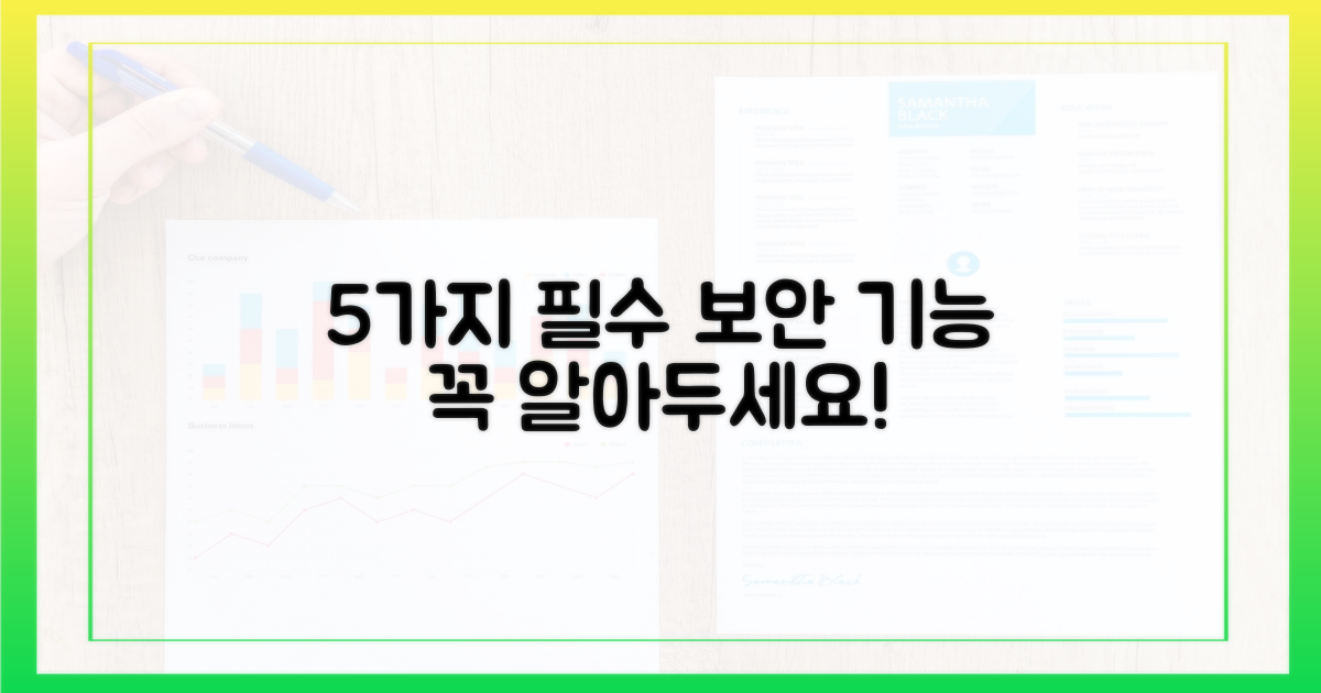 5가지 필수 보안 기능