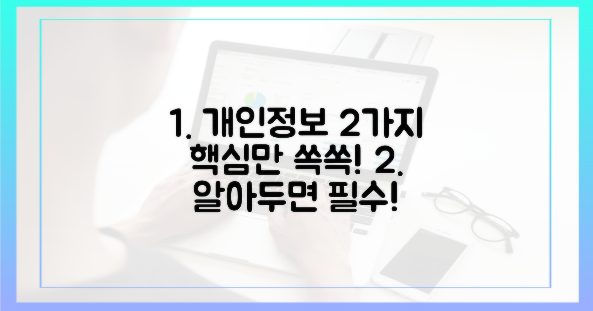 2가지 주요 개인정보 보호