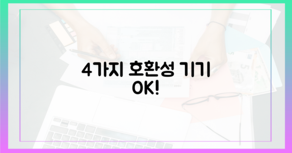 4가지 기기 호환성
