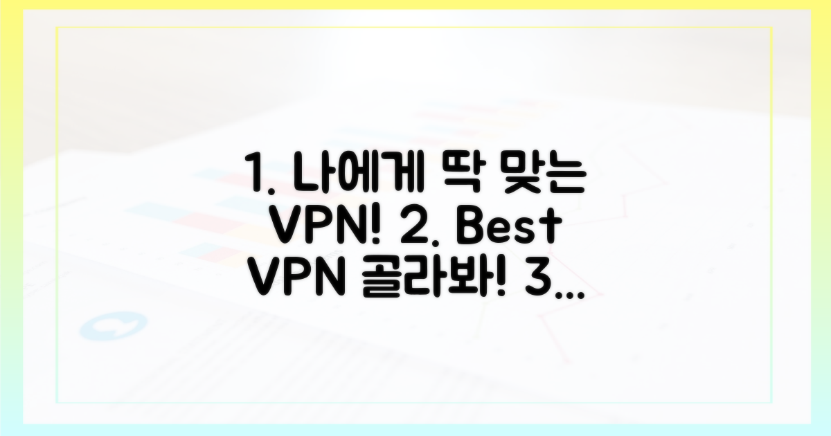 당신에게 딱 맞는 VPN을 고르세요!