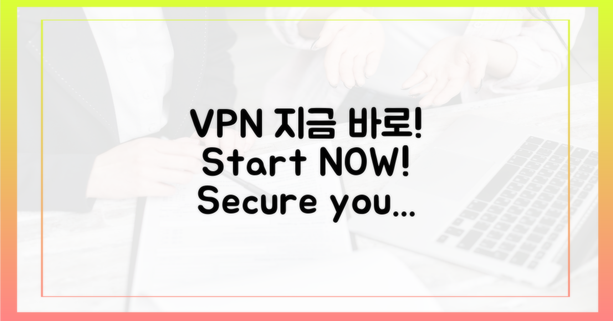 VPN, 지금 바로 설치하세요!
