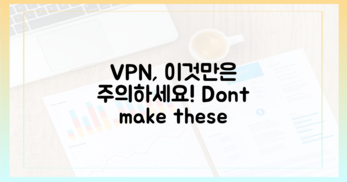 VPN, 이것만은 주의하세요!