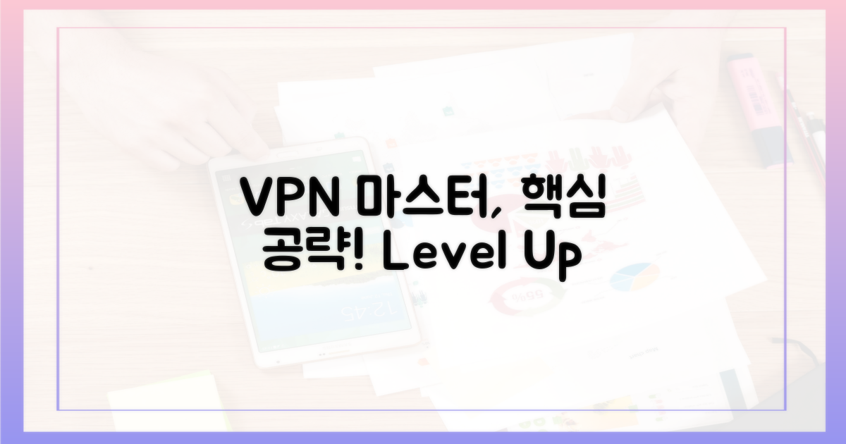 VPN 활용, 마스터하세요!