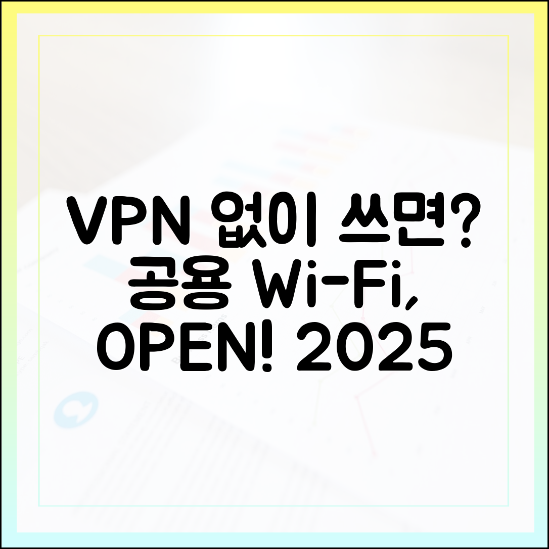 공용 와이파이, VPN 없이 위험한 이유 (2025년