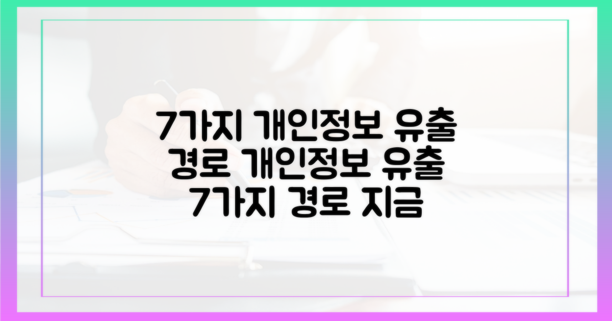 7가지 개인정보 유출 경로