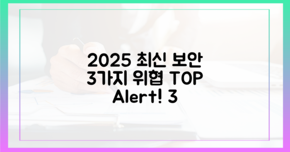 2025년, 3가지 최신 보안 위협