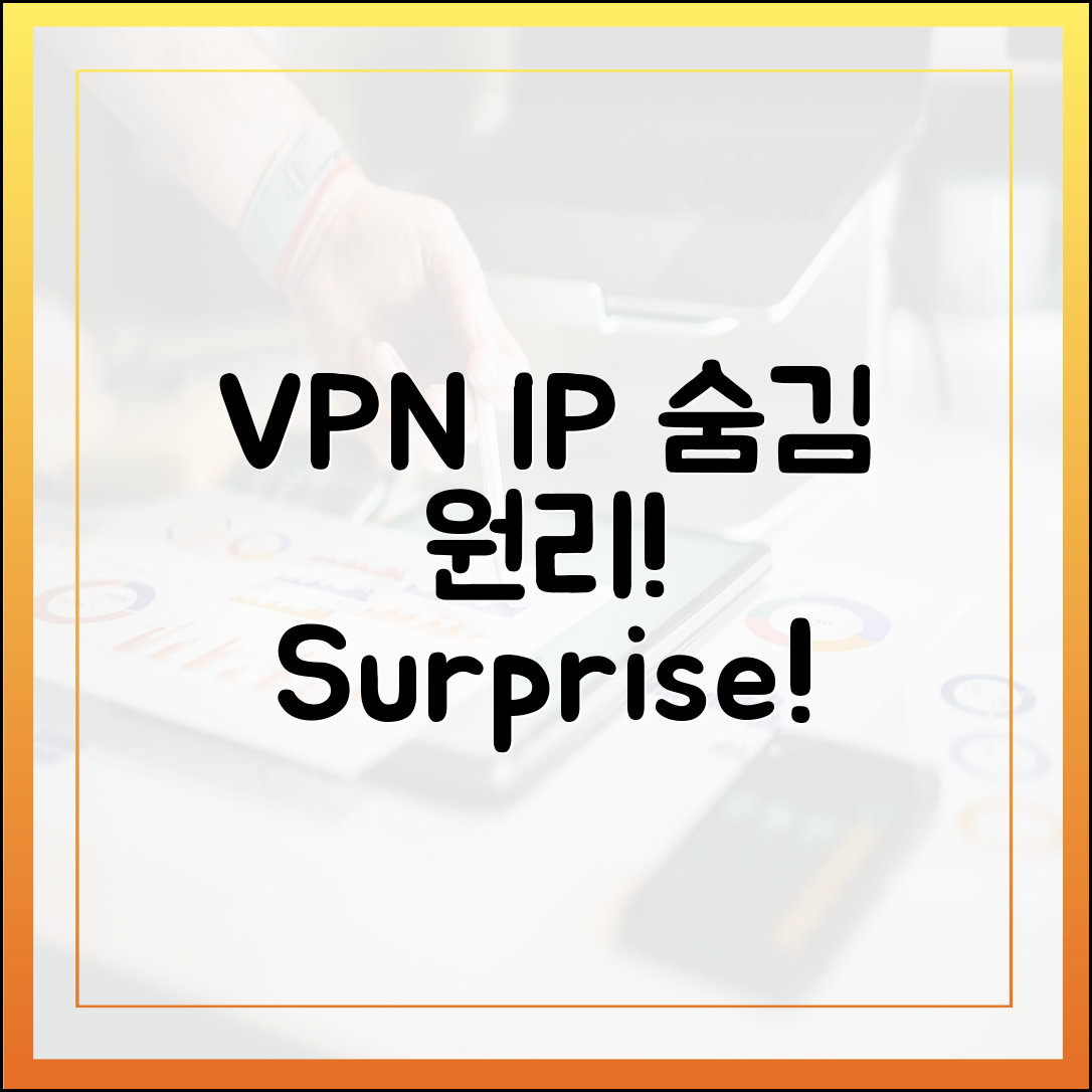 놀라운 VPN: IP 숨김의 놀라운 원리!