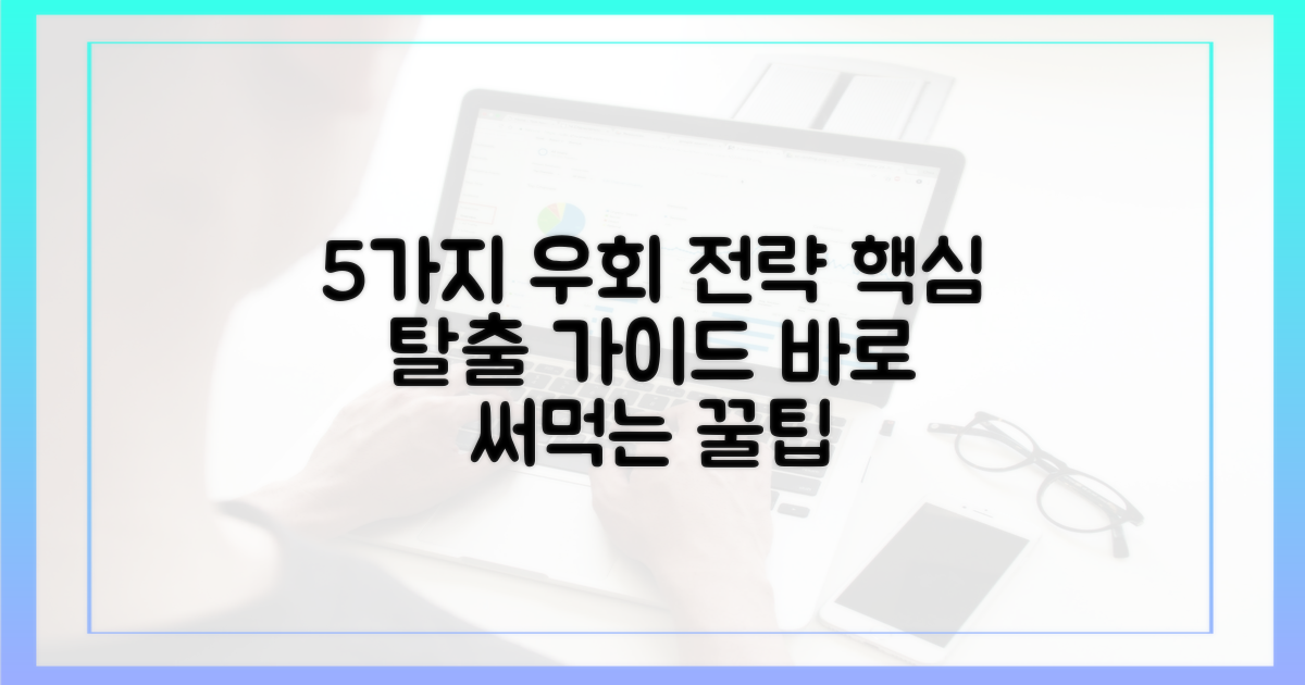 5가지 우회 전략