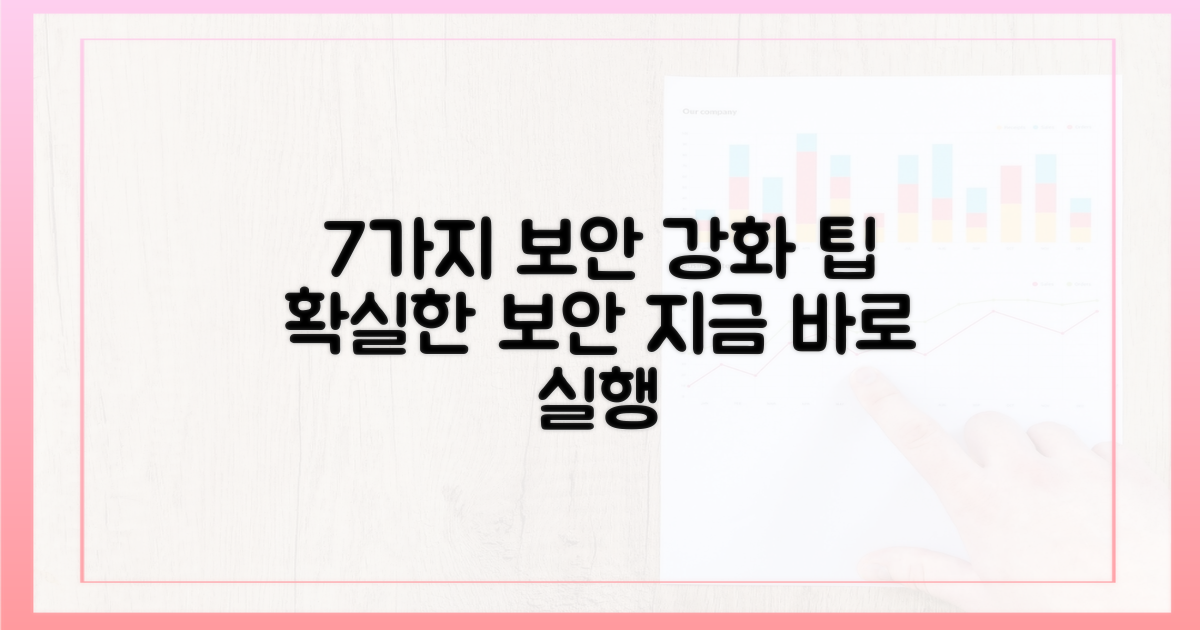 7가지 보안 강화