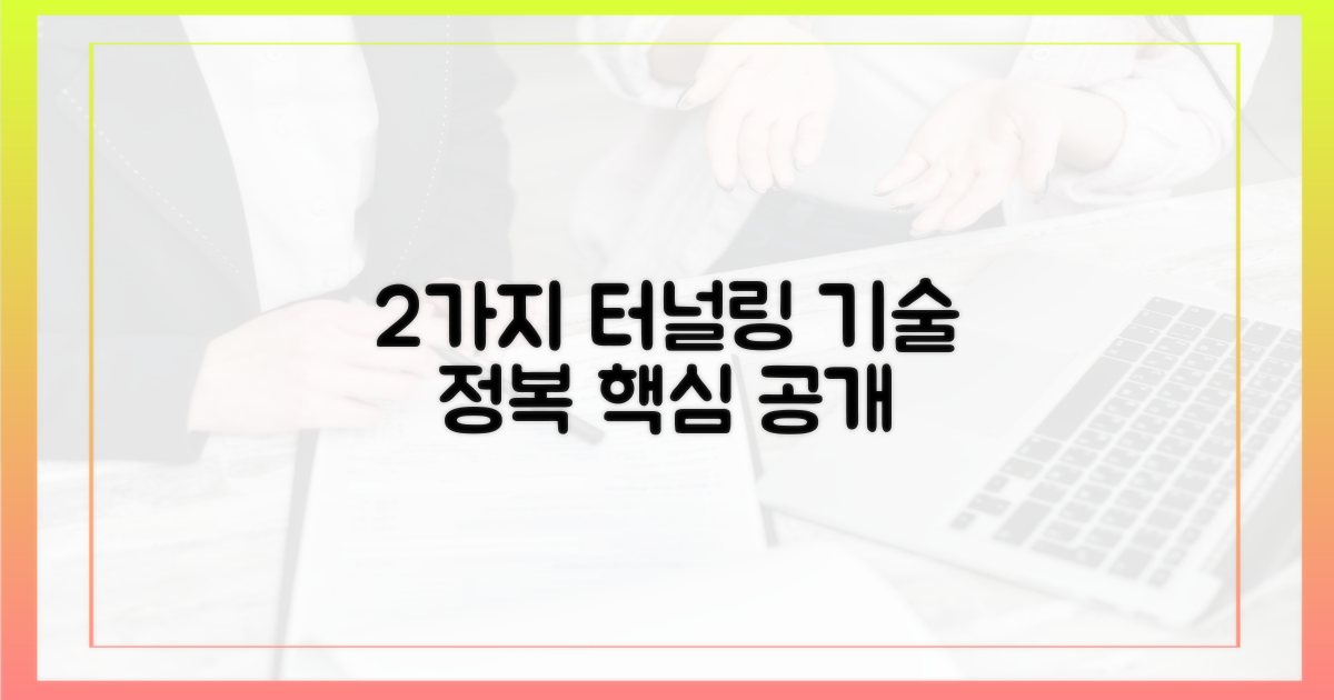2가지 터널링 기술