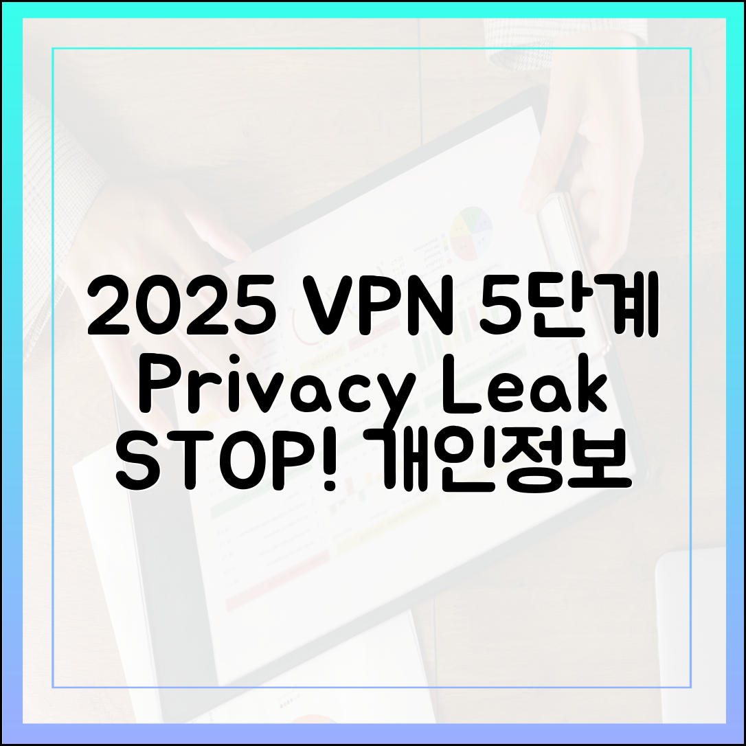 2025년 VPN: 개인정보 유출 방지 5단계