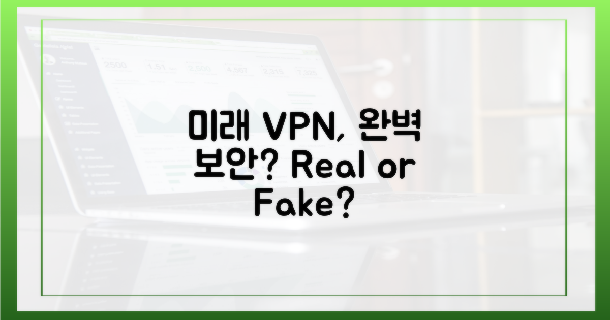 미래 VPN, 완벽 보안 가능할까?