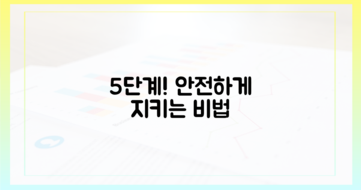 5단계, 안전하게 지키는 법?